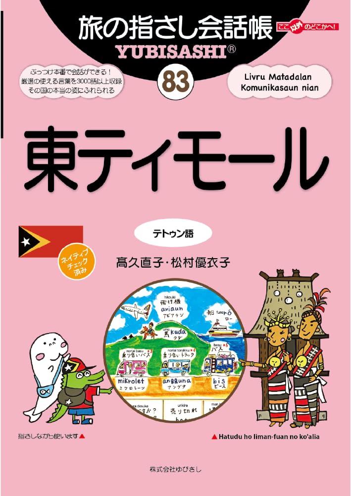 Amazon.co.jp: 旅の指さし会話帳83東ティモール (ここ以外のどこかへ